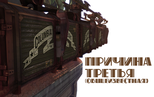 BioShock Infinite - Пять наивных причин ждать BioShock Infinite (ИМХО)